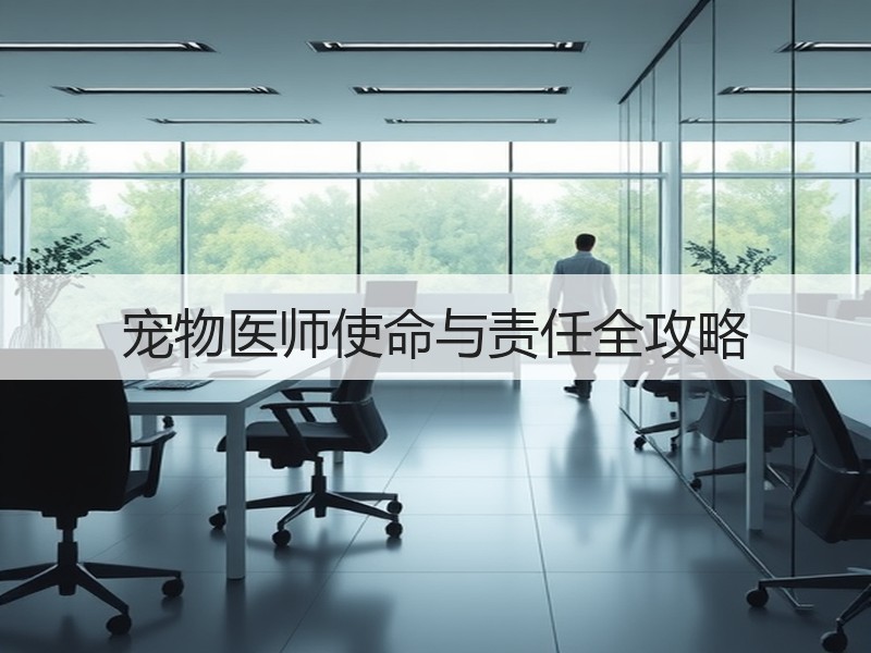 宠物医师使命与责任全攻略