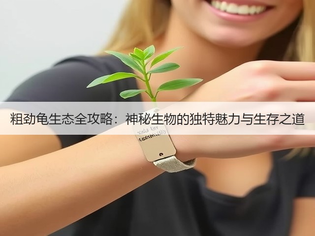 粗劲龟生态全攻略：神秘生物的独特魅力与生存之道(图3)