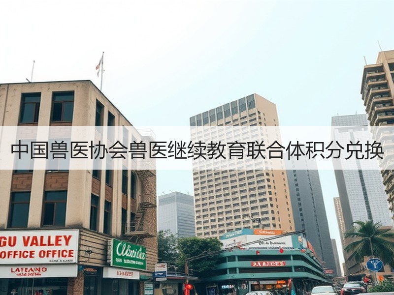 中国兽医协会兽医继续教育联合体积分兑换