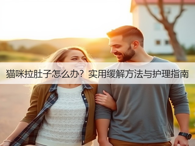 猫咪拉肚子怎么办？实用缓解方法与护理指南(图1)