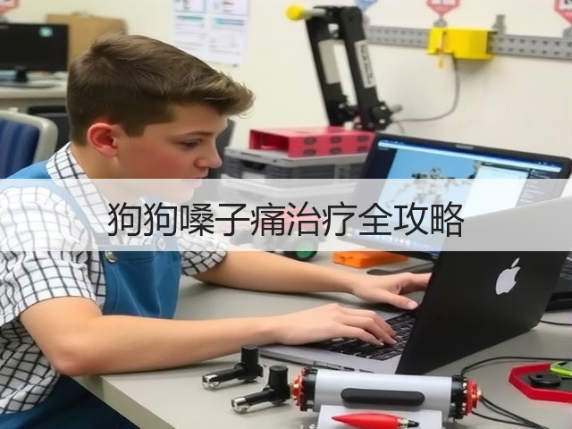 狗狗嗓子痛治疗全攻略(图1) 狗狗嗓子痛治疗全攻略(图1)