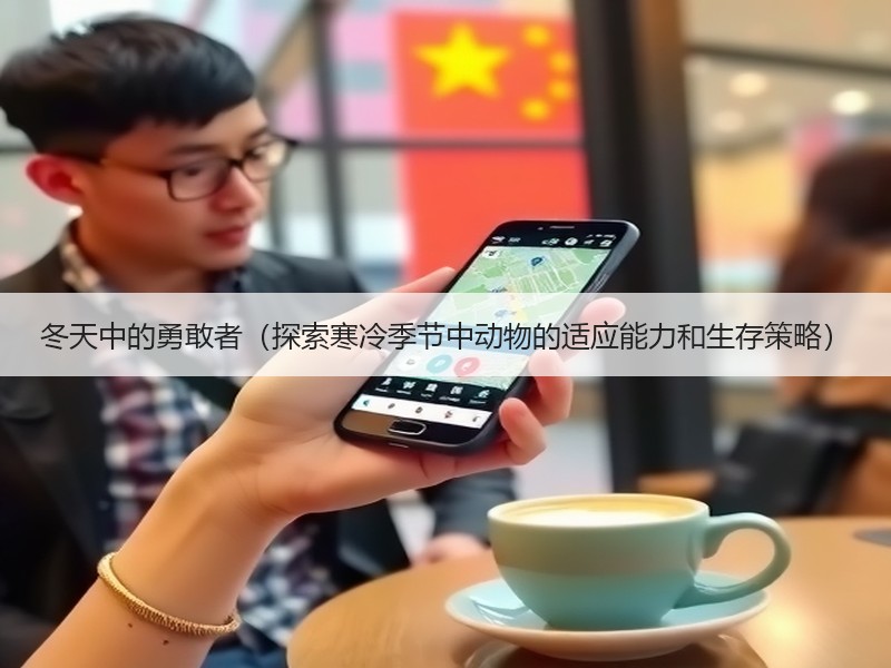 冬天中的勇敢者（探索寒冷季节中动物的适应能力和生存策略）