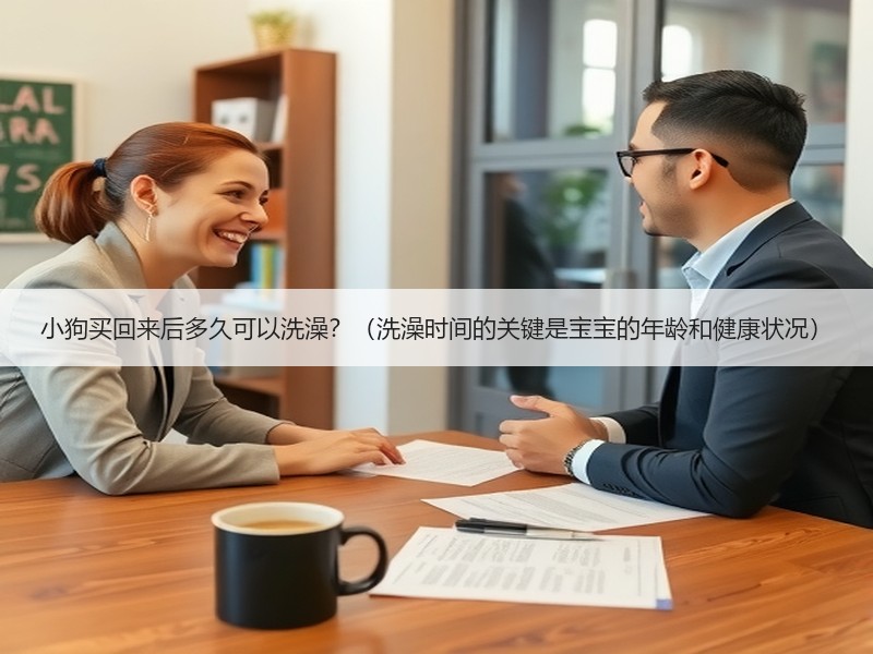 小狗买回来后多久可以洗澡？（洗澡时间的关键是宝宝的年龄和健康状况）