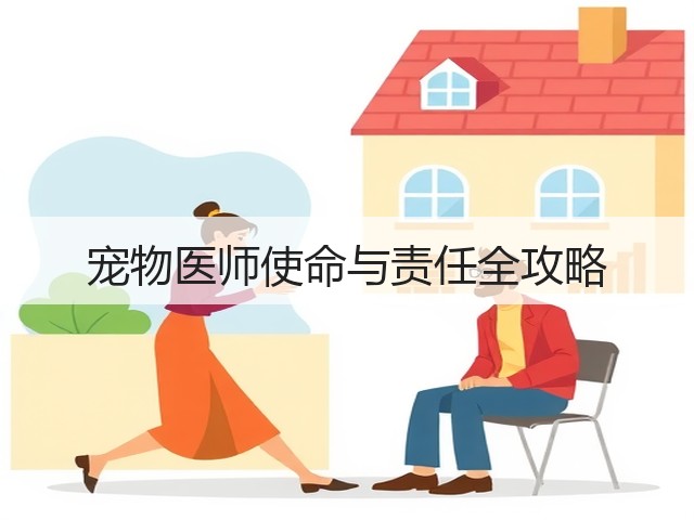 宠物医师使命与责任全攻略(图3) 宠物医师使命与责任全攻略(图3)