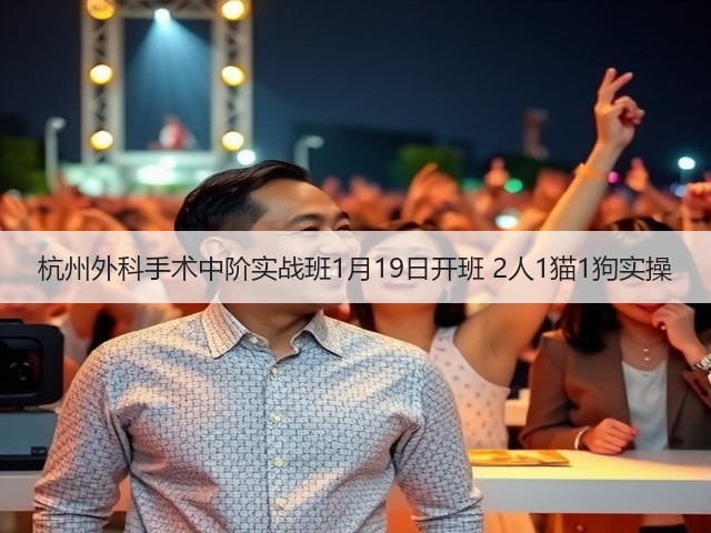 杭州外科手术中阶实战班1月19日开班 2人1猫1狗实操(图2) 杭州外科手术中阶实战班1月19日开班 2人1猫1狗实操(图2)