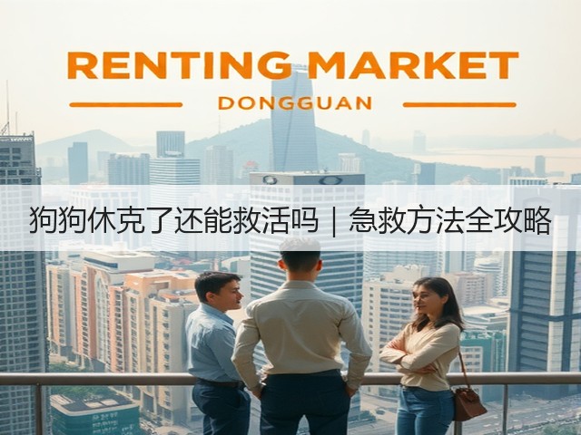 狗狗休克了还能救活吗|急救方法全攻略(图2) 狗狗休克了还能救活吗|急救方法全攻略(图2)