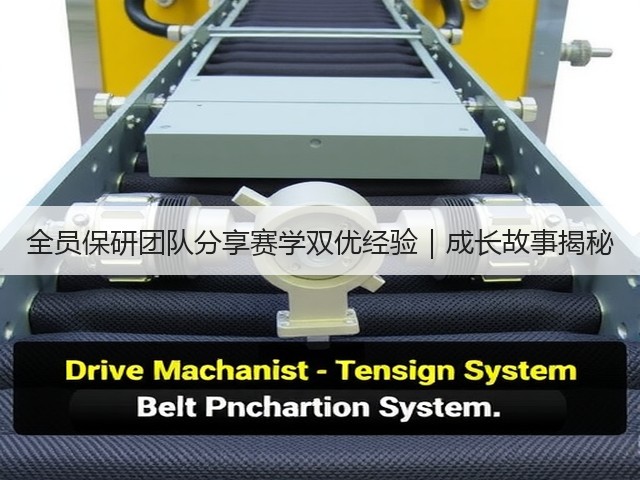 全员保研团队分享赛学双优经验|成长故事揭秘(图1) 全员保研团队分享赛学双优经验|成长故事揭秘(图1)