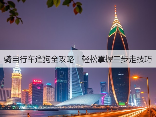 骑自行车遛狗全攻略|轻松掌握三步走技巧(图1) 骑自行车遛狗全攻略|轻松掌握三步走技巧(图1)