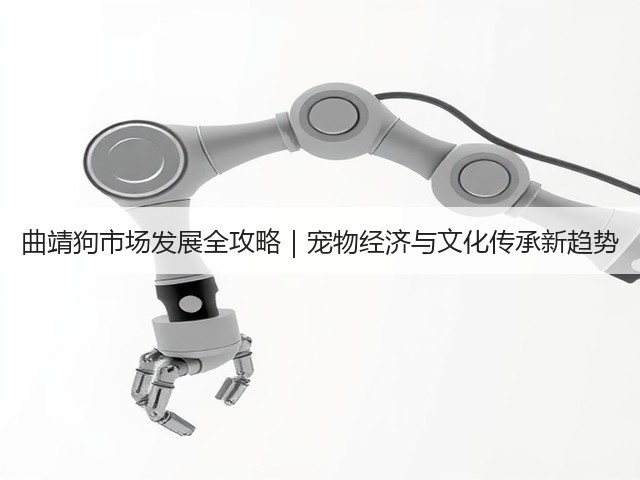 曲靖狗市场发展全攻略｜宠物经济与文化传承新趋势(图1)