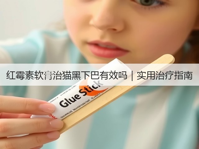 红霉素软膏治猫黑下巴有效吗|实用治疗指南(图1) 红霉素软膏治猫黑下巴有效吗|实用治疗指南(图1)