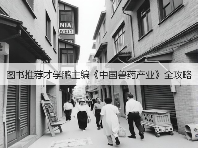 图书推荐才学鹏主编《中国兽药产业》全攻略(图2) 图书推荐才学鹏主编《中国兽药产业》全攻略(图2)