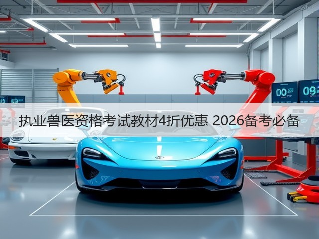 执业兽医资格考试教材4折优惠 2026备考必备(图1) 执业兽医资格考试教材4折优惠 2026备考必备(图1)