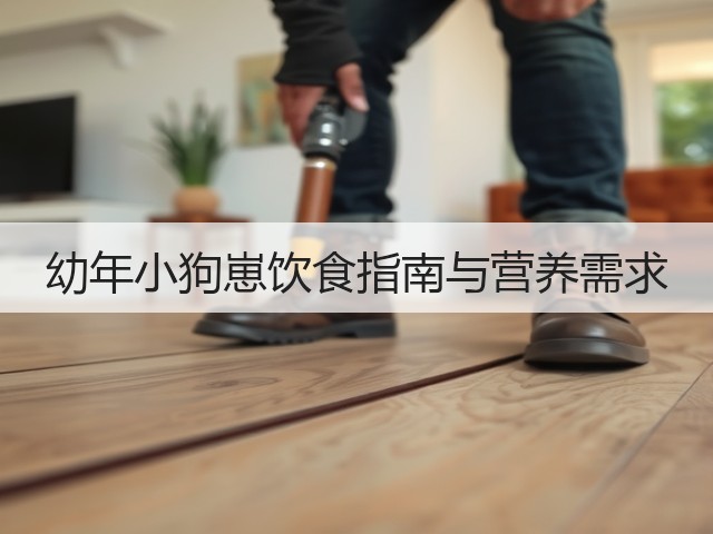 幼年小狗崽饮食指南与营养需求(图1) 幼年小狗崽饮食指南与营养需求(图1)