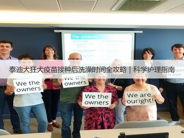 泰迪犬狂犬疫苗接种后洗澡时间全攻略|科学护理指南(图3) 泰迪犬狂犬疫苗接种后洗澡时间全攻略|科学护理指南(图3)
