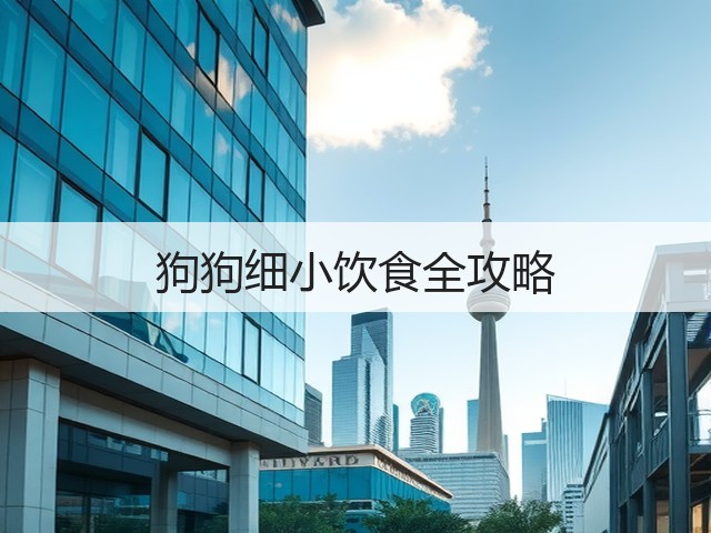 狗狗细小饮食全攻略(图3) 狗狗细小饮食全攻略(图3)