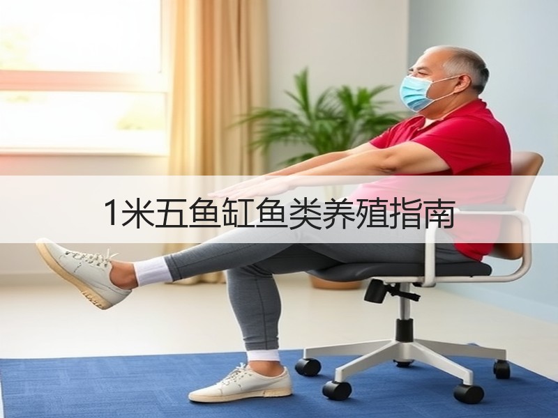 1米五鱼缸鱼类养殖指南