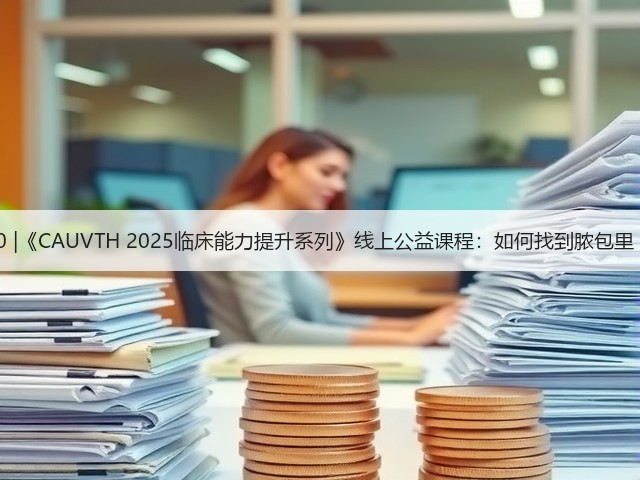 12月30日19:00 |《CAUVTH 2025临床能力提升系列》线上公益课程:如何找到脓包里“飞来”的异物(图3) 12月30日19:00 |《CAUVTH 2025临床能力提升系列》线上公益课程:如何找到脓包里“飞来”的异物(图3)