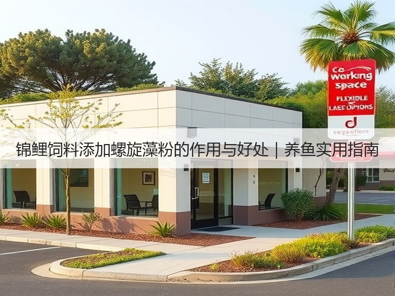 锦鲤饲料添加螺旋藻粉的作用与好处｜养鱼实用指南