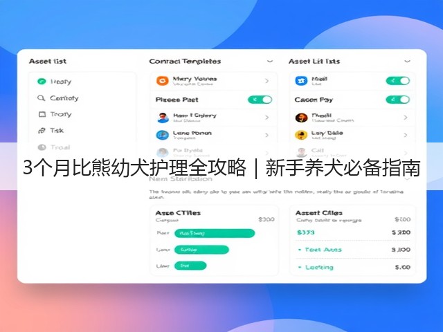3个月比熊幼犬护理全攻略|新手养犬必备指南(图2) 3个月比熊幼犬护理全攻略|新手养犬必备指南(图2)