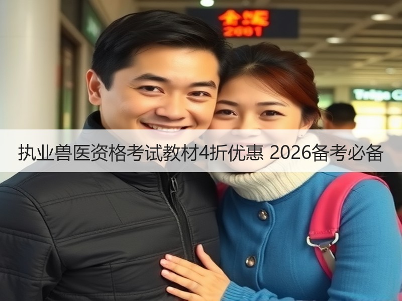 执业兽医资格考试教材4折优惠 2026备考必备