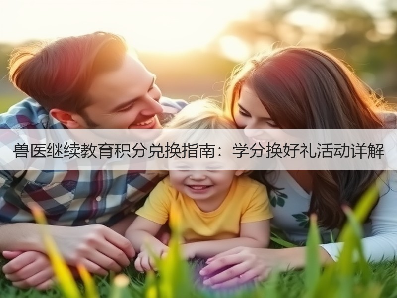 兽医继续教育积分兑换指南:学分换好礼活动 兽医继续教育积分兑换指南:学分换好礼活动