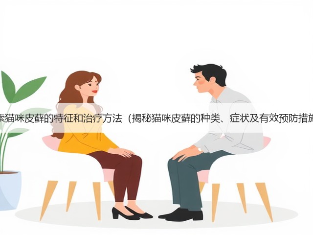 探索猫咪皮藓的特征和治疗方法(揭秘猫咪皮藓的种类、症状及有效预防措施)(图2) 探索猫咪皮藓的特征和治疗方法(揭秘猫咪皮藓的种类、症状及有效预防措施)(图2)