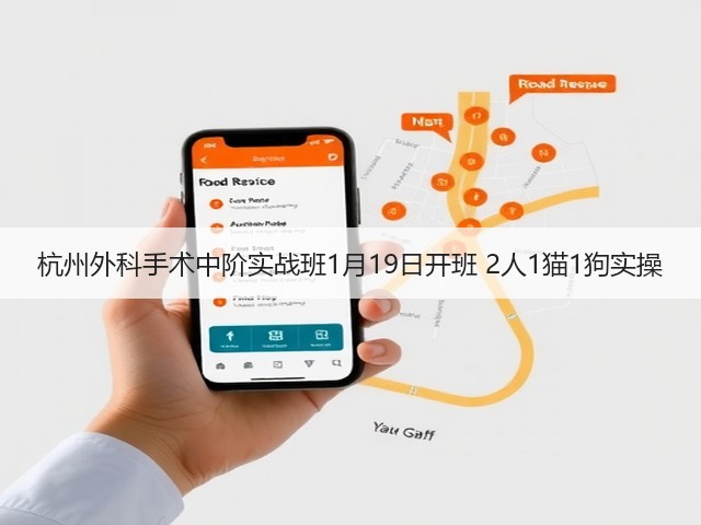 杭州外科手术中阶实战班1月19日开班 2人1猫1狗实操(图3) 杭州外科手术中阶实战班1月19日开班 2人1猫1狗实操(图3)