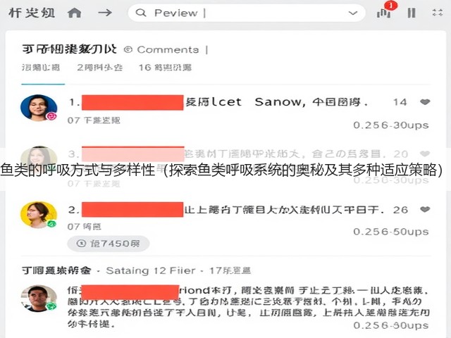 鱼类的呼吸方式与多样性(探索鱼类呼吸系统的奥秘及其多种适应策略)(图3) 鱼类的呼吸方式与多样性(探索鱼类呼吸系统的奥秘及其多种适应策略)(图3)