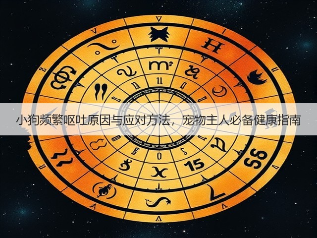 小狗频繁呕吐原因与应对方法,宠物主人必备健康指南(图2) 小狗频繁呕吐原因与应对方法,宠物主人必备健康指南(图2)