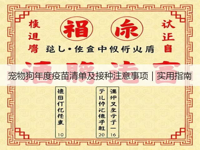 宠物狗年度疫苗清单及接种注意事项|实用指南(图1) 宠物狗年度疫苗清单及接种注意事项|实用指南(图1)