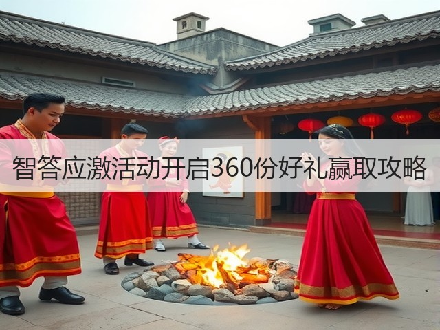 智答应激活动开启360份好礼赢取攻略(图3) 智答应激活动开启360份好礼赢取攻略(图3)