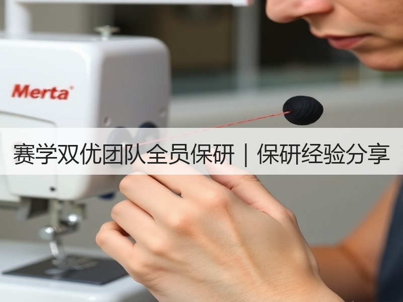 赛学双优团队全员保研｜保研经验分享