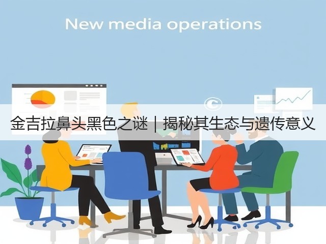 金吉拉鼻头黑色之谜|揭秘其生态与遗传意义(图3) 金吉拉鼻头黑色之谜|揭秘其生态与遗传意义(图3)