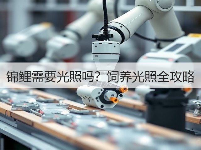 锦鲤需要光照吗?饲养光照全攻略(图2) 锦鲤需要光照吗?饲养光照全攻略(图2)