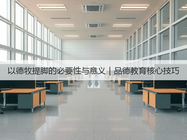 以德牧提脚的必要性与意义|品德教育核心技巧(图2) 以德牧提脚的必要性与意义|品德教育核心技巧(图2)