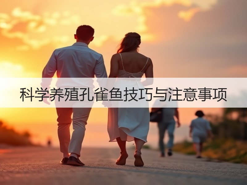 科学养殖孔雀鱼技巧与注意事项