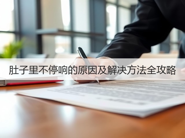肚子里不停响的原因及解决方法全攻略(图1)