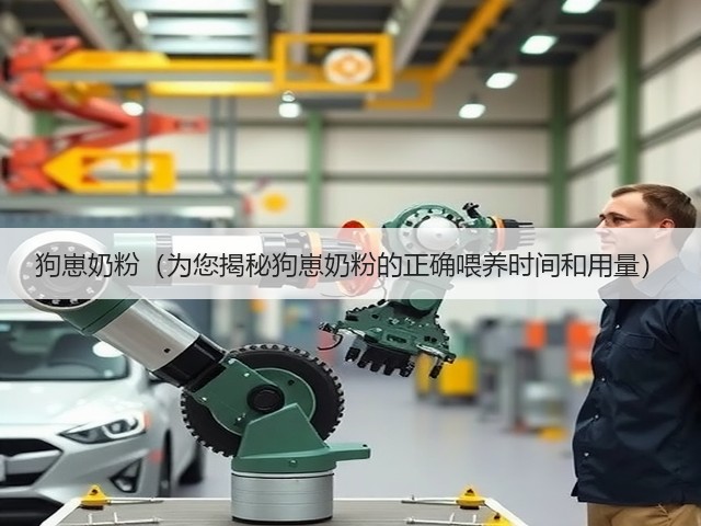 狗崽奶粉(为您揭秘狗崽奶粉的正确喂养时间和用量)(图1) 狗崽奶粉(为您揭秘狗崽奶粉的正确喂养时间和用量)(图1)