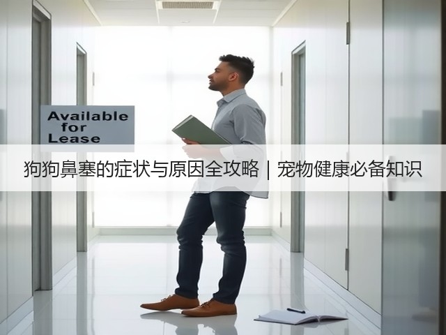 狗狗鼻塞的症状与原因全攻略｜宠物健康必备知识(图2)