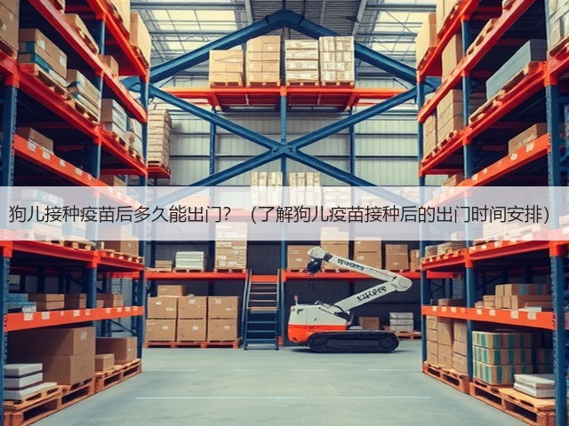 狗儿接种疫苗后多久能出门？（了解狗儿疫苗接种后的出门时间安排）(图1)