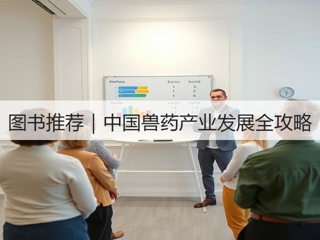 图书推荐|中国兽药产业发展全攻略(图3) 图书推荐|中国兽药产业发展全攻略(图3)