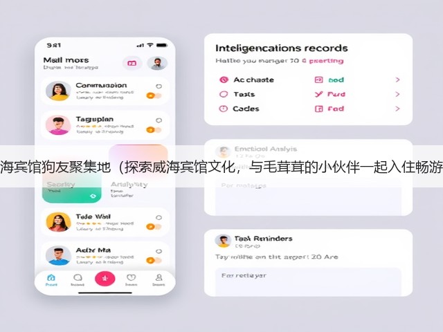 威海宾馆狗友聚集地(探索威海宾馆文化,与毛茸茸的小伙伴一起入住畅游)(图2) 威海宾馆狗友聚集地(探索威海宾馆文化,与毛茸茸的小伙伴一起入住畅游)(图2)