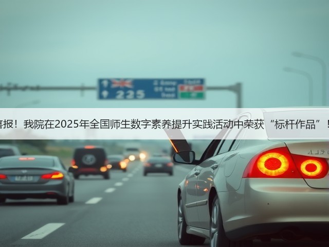 喜报!我院在2025年全国师生数字素养提升实践活动中荣获“标杆作品”!(图1) 喜报!我院在2025年全国师生数字素养提升实践活动中荣获“标杆作品”!(图1)