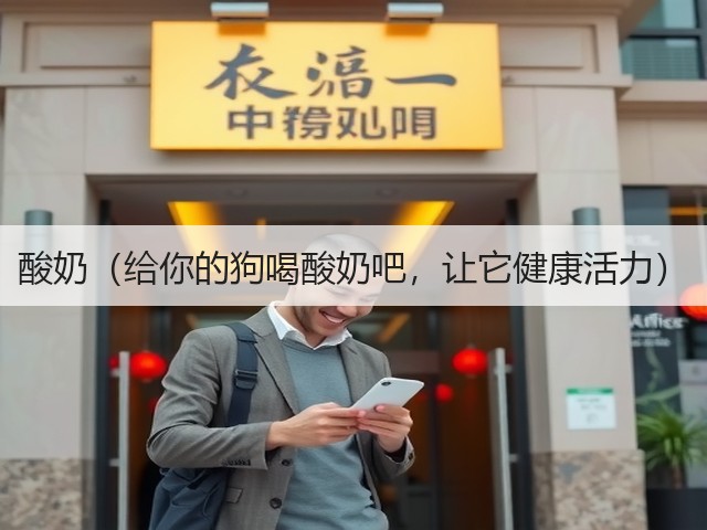 酸奶(给你的狗喝酸奶吧,让它健康活力)(图3) 酸奶(给你的狗喝酸奶吧,让它健康活力)(图3)