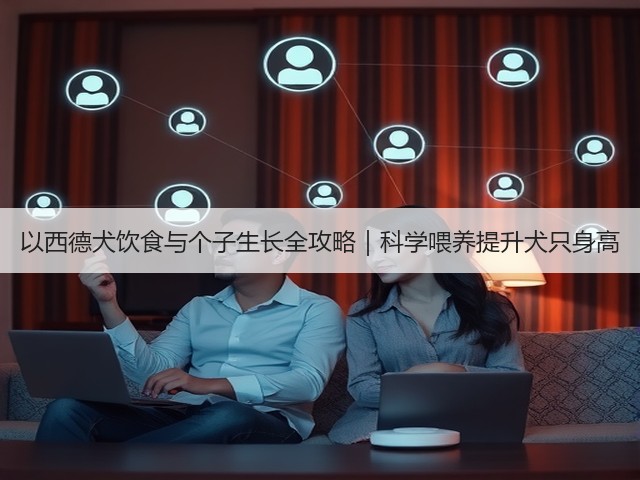 以西德犬饮食与个子生长全攻略|科学喂养提升犬只身高(图1) 以西德犬饮食与个子生长全攻略|科学喂养提升犬只身高(图1)