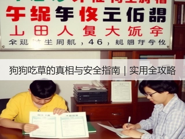 狗狗吃草的真相与安全指南｜实用全攻略(图3)