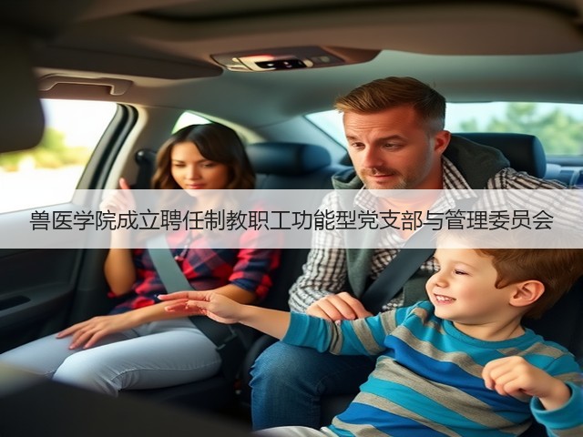 兽医学院成立聘任制教职工功能型党支部与管理委员会(图1) 兽医学院成立聘任制教职工功能型党支部与管理委员会(图1)