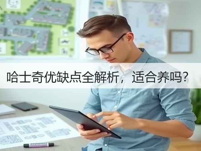 哈士奇优缺点全解析，适合养吗？(图3)