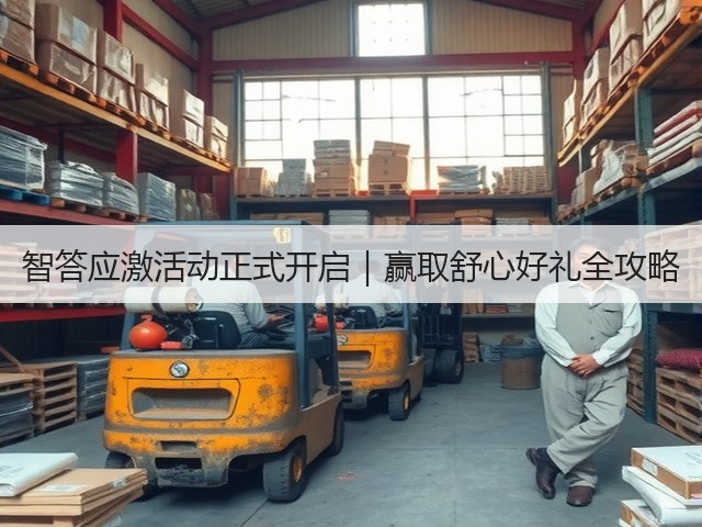 智答应激活动正式开启|赢取舒心好礼全攻略(图3) 智答应激活动正式开启|赢取舒心好礼全攻略(图3)