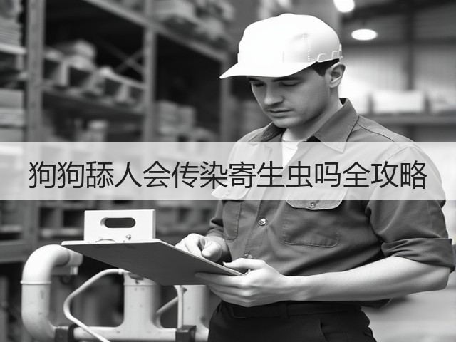 狗狗舔人会传染寄生虫吗全攻略(图1) 狗狗舔人会传染寄生虫吗全攻略(图1)